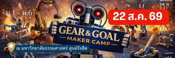 Gear & Goal Camp ค่ายวิศวกรรม